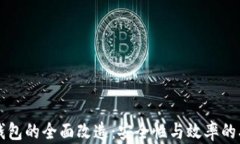 区块链钱包的全面改造：安全性与效率的双重提