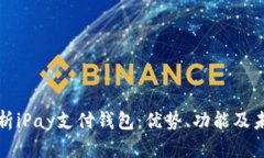 全面解析iPay支付钱包：优