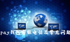 : KDpay钱包客服电话及常见问题解答