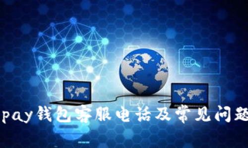 : KDpay钱包客服电话及常见问题解答