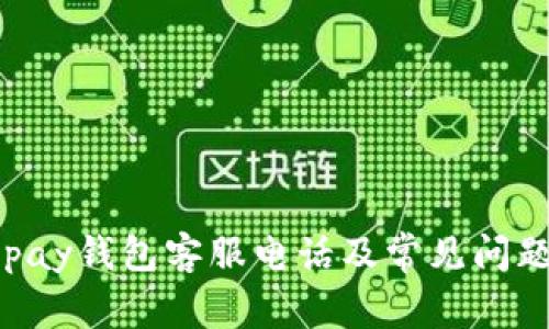 : KDpay钱包客服电话及常见问题解答