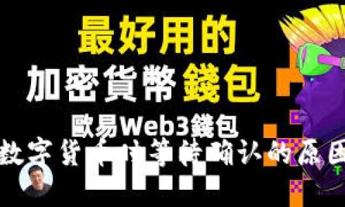TP钱包购买数字货币时等待确认的原因及解决方案