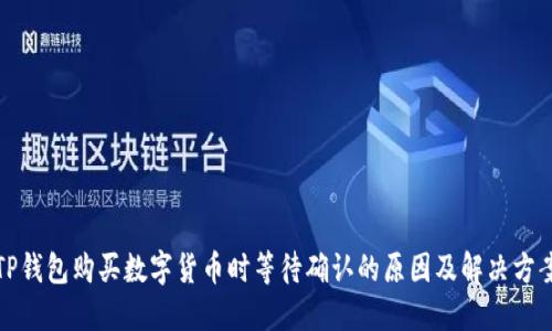 TP钱包购买数字货币时等待确认的原因及解决方案