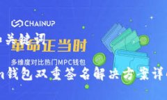 和关键词im钱包双重签名解决方案详解