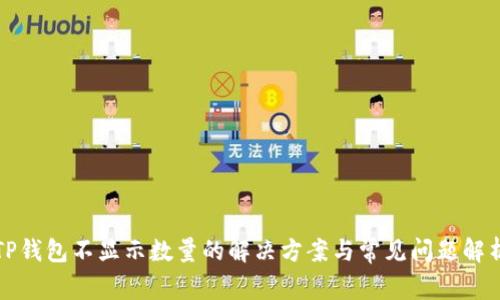 TP钱包不显示数量的解决方案与常见问题解析