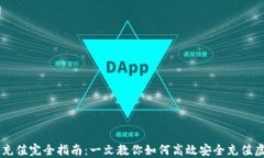 虚拟币充值完全指南：一文教你如何高效安全充