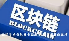 数字货币钱包转币指南：轻松掌握转账技巧