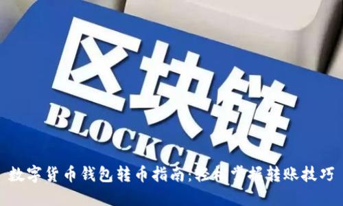 数字货币钱包转币指南：轻松掌握转账技巧