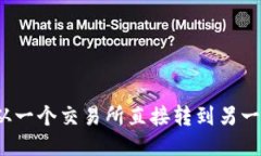 如何将币从一个交易所直接转到另一个交易所？