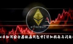 虚拟币如何安全存放在钱包中？详细指南与问题