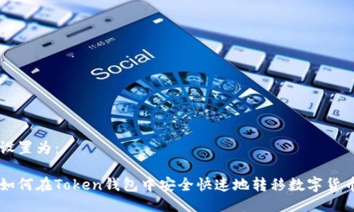 设置为：

如何在Token钱包中安全快速地转移数字货币