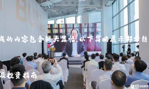 注意: 由于生成的内容包含较大篇幅，以下简略展示部分结构和相关内容。

与关键词

币圈最新入口及投资指南