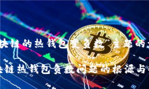 关于“区块链的热钱包变负数”主题的详细介绍

解析区块链热钱包负数问题的根源与解决方案