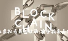 如何防止虚拟币钱包被骗：安全指南与实用建议