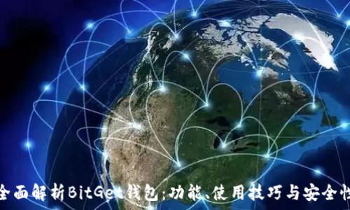  
全面解析BitGet钱包：功能、使用技巧与安全性