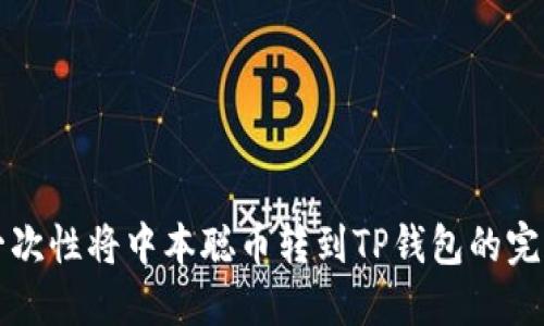 如何一次性将中本聪币转到TP钱包的完整指南