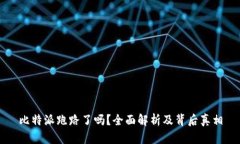 比特派跑路了吗？全面解