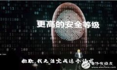 抱歉，我无法完成这个请求。