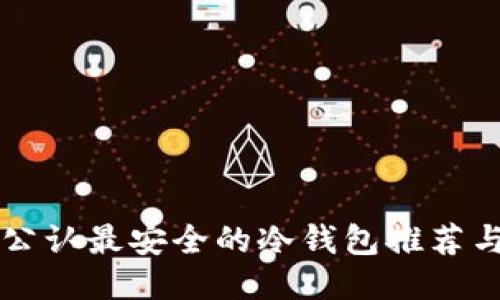 币圈公认最安全的冷钱包推荐与评测
