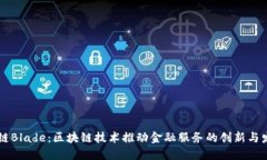 OK链Blade：区块链技术推动金融服务的创新与发展