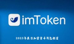 2023年最佳加密货币钱包推荐
