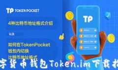 数字货币钱包Token.im下载指南