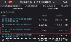 比特派使用方法：新手指南与实用技巧