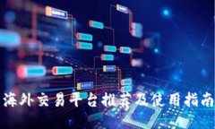 海外交易平台推荐及使用