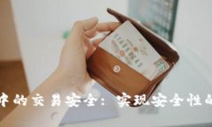 区块链钱包开发中的交易安全: 实现安全性的最佳