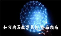 如何购买数字钱包：全面指南