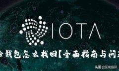 TP身份钱包怎么找回？全面指南与问题解析
