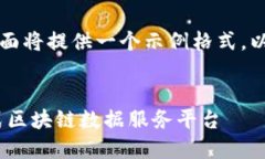因为您的请求内容比较复杂，下面将提供一个示