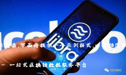 因为您的请求内容比较复杂，下面将提供一个示例格式，以帮助您理解如何构建相关内容：


区块链查询系统官网 - 一站式区块链数据服务平台