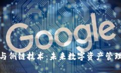 TP卡钱包与侧链技术：未来数字资产管理的新选择