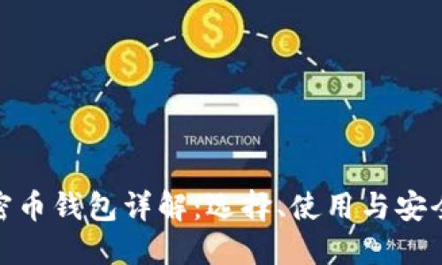 加密币钱包详解：选择、使用与安全性