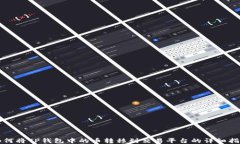 如何将TP钱包中的币转移到交易平台的详细指南