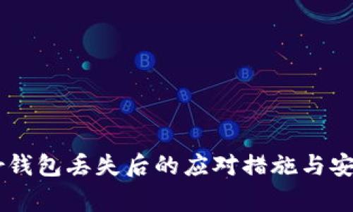Ledger钱包丢失后的应对措施与安全保障
