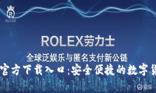 : USDT钱包官方下载入口：安全便捷的数字货币存储方案