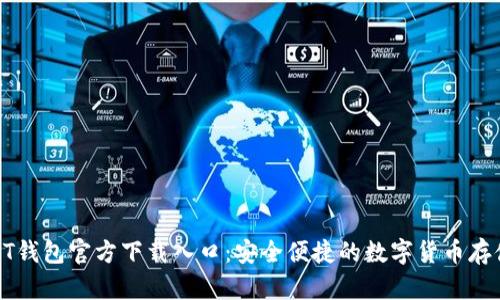 : USDT钱包官方下载入口：安全便捷的数字货币存储方案