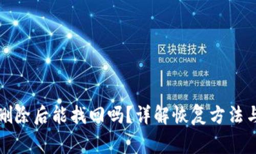 TP钱包被删除后能找回吗？详解恢复方法与注意事项