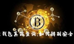 区块链钱包真假查询：如
