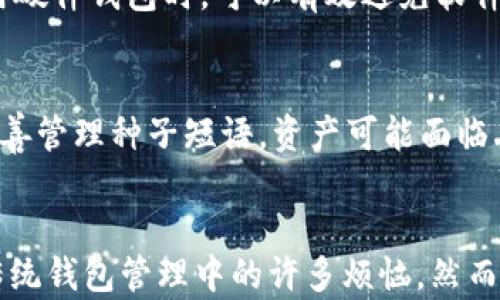 
HD钱包的概念及其在TP钱包中的应用

关键词
HD钱包，TP钱包，数字货币

近年来，随着数字货币的兴起，越来越多的人开始关注区块链技术及其相关的应用。而HD钱包（Hierarchical Deterministic Wallet）作为一种新型的钱包管理方式，逐渐走入公众视野，尤其是在TP钱包等数字货币钱包的应用中。接下来，我们将详细探讨HD钱包的概念、特点以及它在TP钱包中的应用。同时，我们还将解答一些用户常见的问题，帮助大家更好地理解HD钱包的工作原理及其重要性。

一、HD钱包的定义及工作原理
HD钱包，即层次确定性钱包，是一种通过种子短语（seed phrase）生成的数字货币钱包。与传统钱包相比，HD钱包能够批量生成多个地址，而所有这些地址都由一个共享的“种子”生成。HD钱包的优势在于，用户只需记住一组种子短语，就可以恢复全部的钱包地址和资产。

HD钱包的工作原理基于BIP32（Bitcoin Improvement Proposal 32）标准。简单来说，用户在创建钱包时，系统会随机生成一个种子，这个种子通过HMAC-SHA512算法被进一步转换生成多个子密钥。随后，这些子密钥又可以用于生成子地址，使得用户能够灵活管理多种数字货币，同时保持安全性和隐私性。

由于HD钱包采用了树状结构，用户可以根据需要创建无限个子地址。这不仅减少了管理复杂性，也避免了由于多次使用同一地址而对隐私产生的威胁。此外，HD钱包还支持备份和恢复，增强了对用户资产的保护。

二、TP钱包中的HD钱包应用
TP钱包作为一款广受欢迎的数字货币钱包，支持多种数字货币的存储和交易，其HD钱包功能更是为用户提供了极大的便利。用户在TP钱包中创建HD钱包后，他们可以方便地生成和管理多种数字资产，无需担心地址混淆或者管理繁琐。

在TP钱包中，用户可通过简单的步骤创建HD钱包。创建后，TP钱包会自动为用户生成多个子地址，用户可以按照需求进行使用。这种设计使得用户在进行交易时，可以使用不同的地址进行收发，提高了隐私保护的安全性。

除了提供地址管理便利，TP钱包的HD钱包功能还增强了资产的安全性。由于所有子地址均由一个种子生成，用户只需备份这个种子，就能够在设备丢失或损坏的情况下快速恢复资产，无需担忧。此外，TP钱包还对其HD钱包功能进行了，保证用户在提取、转账等环节的流畅性。

三、HD钱包的安全性与隐私保护
安全性和隐私性是数字货币用户最关心的问题之一。HD钱包在设计上就充分考虑了这两个方面。首先，HD钱包的使用方式让用户能够生成多个地址，每次交易使用不同的地址，从而降低了资金被跟踪的风险。

此外，HD钱包的种子短语仅由用户掌控，这使得即使硬件钱包被盗，攻击者无法利用已有的地址继续获取用户资金。用户只需妥善保管种子短语，就能够确保资产的安全。为了提升安全性，许多钱包还鼓励用户启用多重签名功能，即使某个密钥泄露，攻击者也无法轻易转移资产。

然而，用户在使用HD钱包时，也需注意一些安全隐患。例如，确保设备的安全性，定期更新钱包软件，以及警惕钓鱼网站等。这些措施都是保护用户资产的重要手段。

四、常见问题解答

h41. HD钱包的种子短语丢失会影响资产安全吗？/h4
种子短语是HD钱包的核心。若丢失种子短语，用户将无法恢复钱包中的所有子地址和资产。这意味着，一旦丢失，用户的资金将无法恢复。因此，用户应妥善保管种子短语，可以选择将其写在纸上并保存在安全的地方。

h42. HD钱包能够支持哪些数字货币？/h4
HD钱包支持多种数字货币。具体支持的币种往往取决于钱包的开发和集成情况，TP钱包支持的币种包括比特币、以太坊、莱特币等主流币种。同时也支持一些新的数字资产。在选择HD钱包时，可以查看其支持的币种列表，以确保能够满足实际需求。

h43. 如何构建一个安全的HD钱包？/h4
构建一个安全的HD钱包，首先需要选择信誉良好的钱包应用，例如TP钱包。在创建HD钱包时，确保生成并且安全存储种子短语。此外，定期更新钱包软件，确保抵御潜在的安全威胁。使用硬件钱包时，可以有效避免软件下载过程中可能存在的安全隐患。

h44. 使用HD钱包的优点和缺点是什么？/h4
使用HD钱包的优点包括易于管理多个地址、简化备份和恢复过程、增强隐私保护等。然而，HD钱包相对较为复杂，初学者可能需要一定的时间来理解其运行原理。此外，如果用户没有妥善管理种子短语，资产可能面临丢失的风险。

总结
HD钱包作为数字货币的一种重要存储方式，因其结构性优势在TP钱包等多款数字货币钱包中得到广泛应用。通过HD钱包，用户能够更加方便、安全地管理多样化的数字资产，避免了传统钱包管理中的许多烦恼。然而，用户在享受便利的同时，也应注意安全风险的管理。希望本文能帮助正在探索数字货币世界的你，深入理解HD钱包的概念及其重要性，从而更好地保护自己的资产。