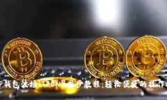 : TP钱包波场（TRON）同步教程：轻松便捷的操作指