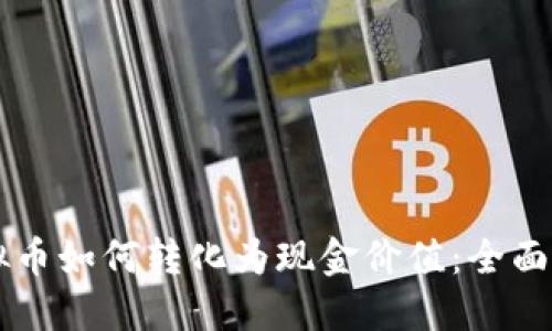 虚拟币如何转化为现金价值：全面指南