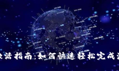 TP钱包激活指南：如何快速轻松完成激活步骤