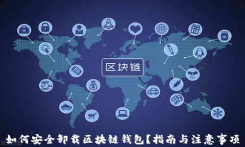 
如何安全卸载区块链钱包？指南与注意事项