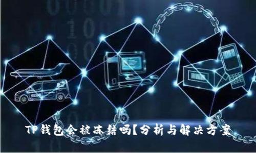 TP钱包会被冻结吗？分析与解决方案