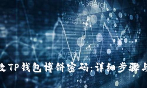 : 如何修改TP钱包博饼密码：详细步骤与注意事项