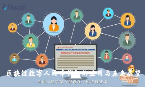 区块链数字人民币钱包的应用与未来展望