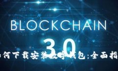 如何下载安装数字钱包：全面指南